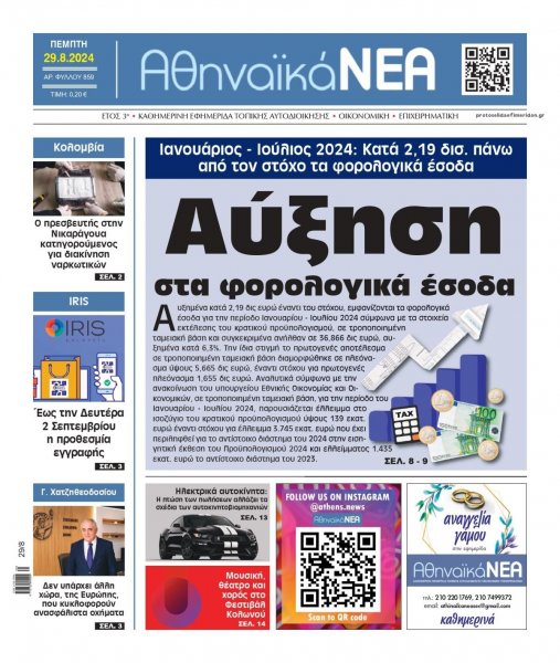 Αθηναϊκά Νέα