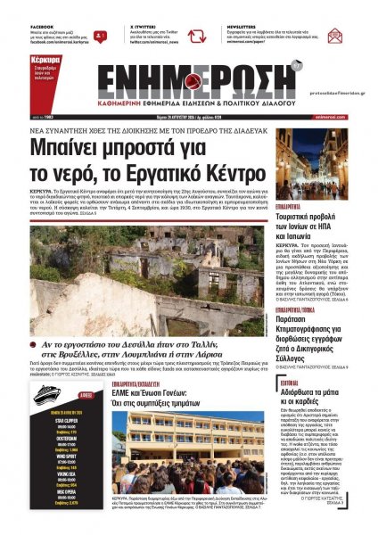 Ενημέρωση Κέρκυρας