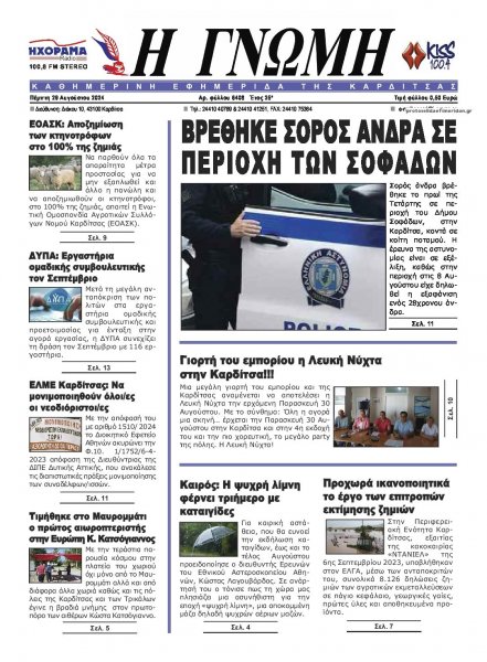 Η Γνώμη Καρδίτσας