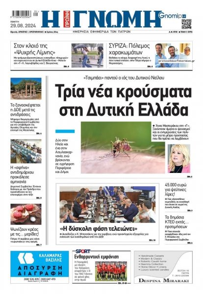 Γνώμη της Πάτρας