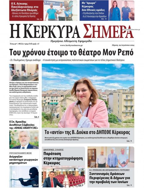 Η Κέρκυρα Σήμερα