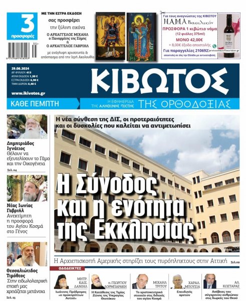 Κιβωτός της Ορθοδοξίας