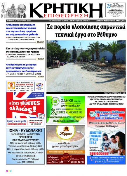 Κρητική Επιθεώρηση