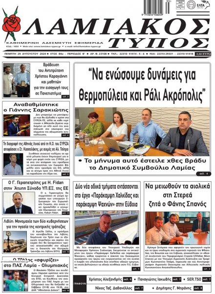 Λαμιακός Τύπος