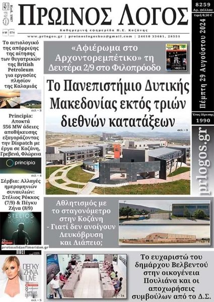 Πρωινός λόγος Κοζάνης