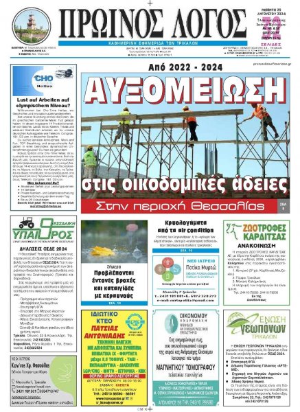 Πρωινός λόγος Τρικάλων