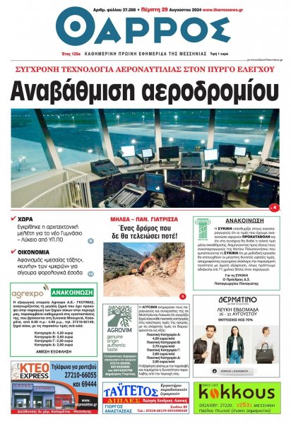 Θάρρος Μεσσηνίας