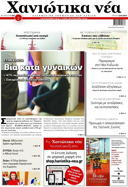 Χανιώτικα Νέα