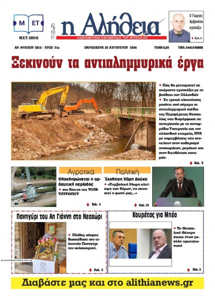 Αλήθεια της Καρδίτσας