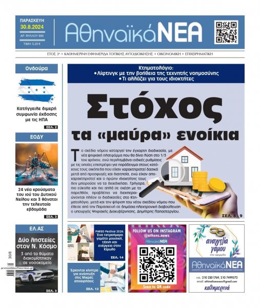 Αθηναϊκά Νέα