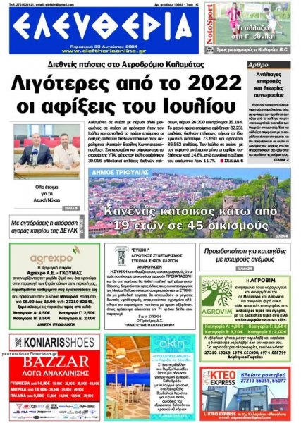 Ελευθερία Καλαμάτας