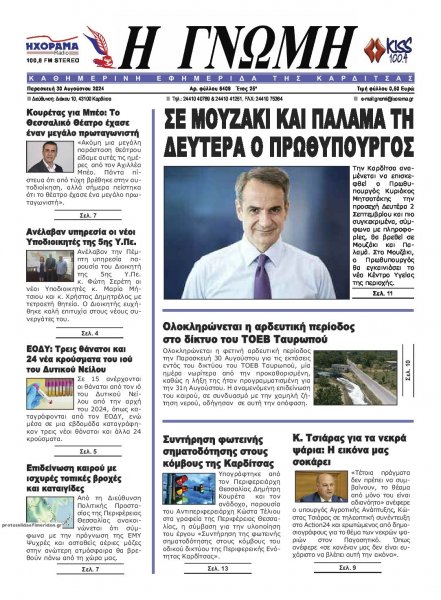 Η Γνώμη Καρδίτσας
