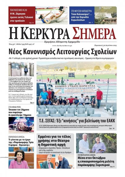 Η Κέρκυρα Σήμερα