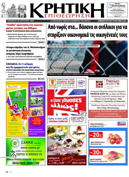 Κρητική Επιθεώρηση