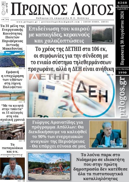Πρωινός λόγος Κοζάνης
