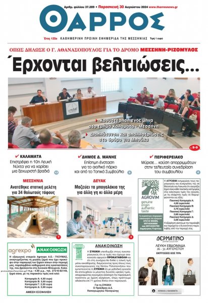 Θάρρος Μεσσηνίας