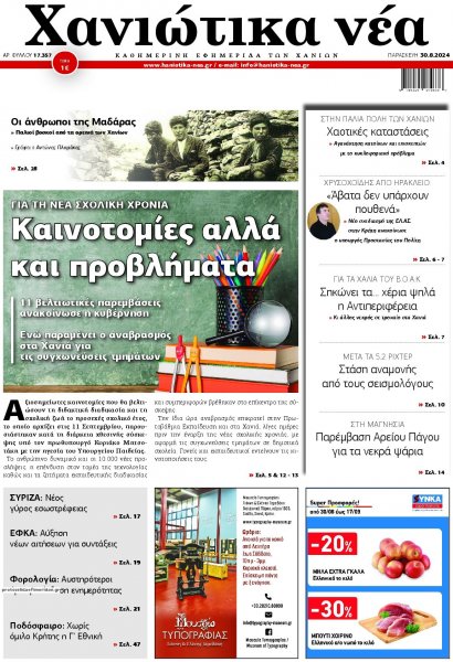 Χανιώτικα Νέα