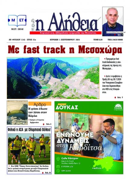 Αλήθεια της Καρδίτσας