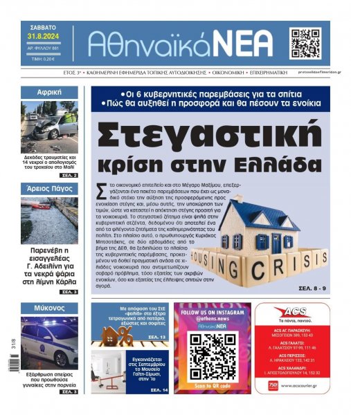 Αθηναϊκά Νέα