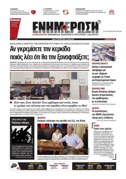 Ενημέρωση Κέρκυρας