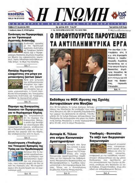 Η Γνώμη Καρδίτσας