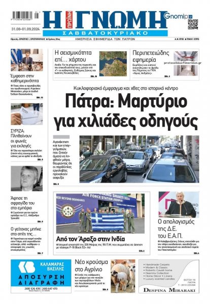 Γνώμη της Πάτρας