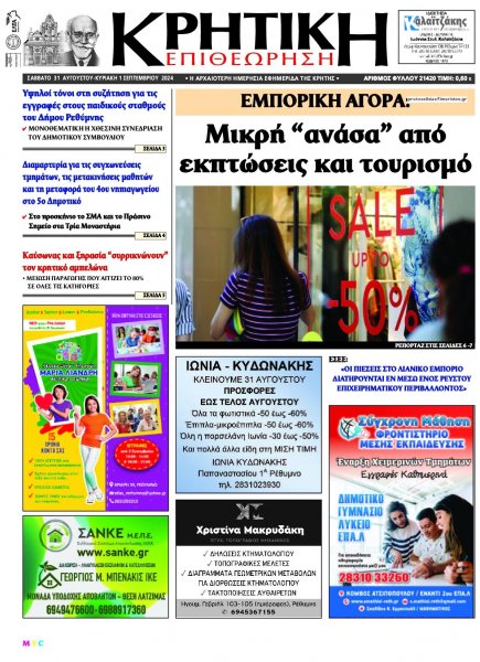 Κρητική Επιθεώρηση