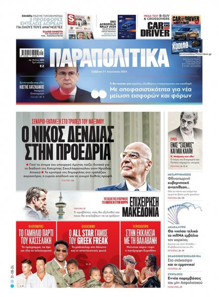 Παραπολιτικά