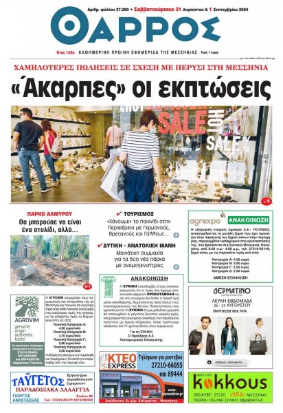 Θάρρος Μεσσηνίας