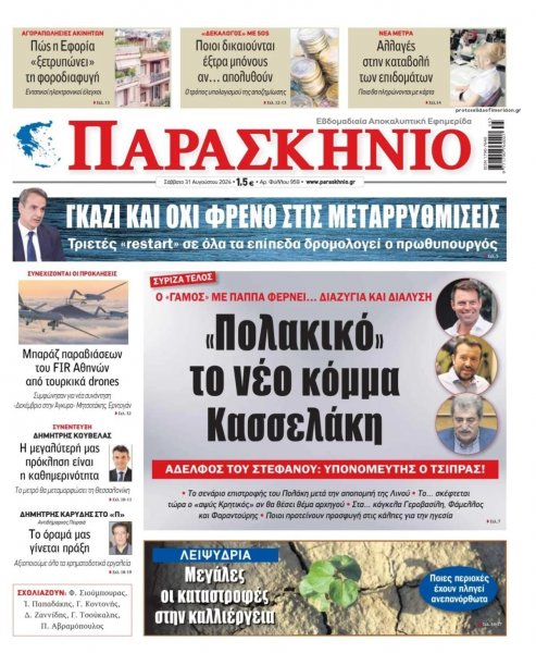 Το Παρασκήνιο