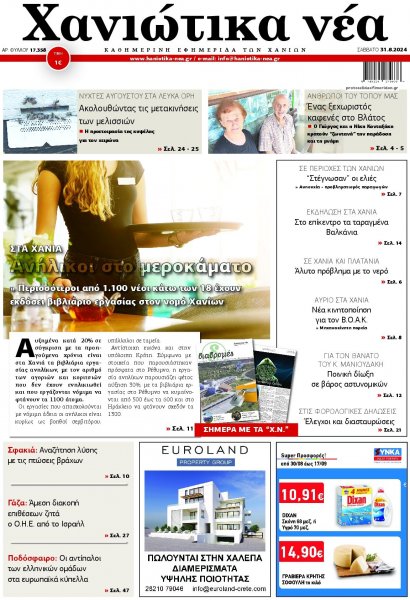 Χανιώτικα Νέα