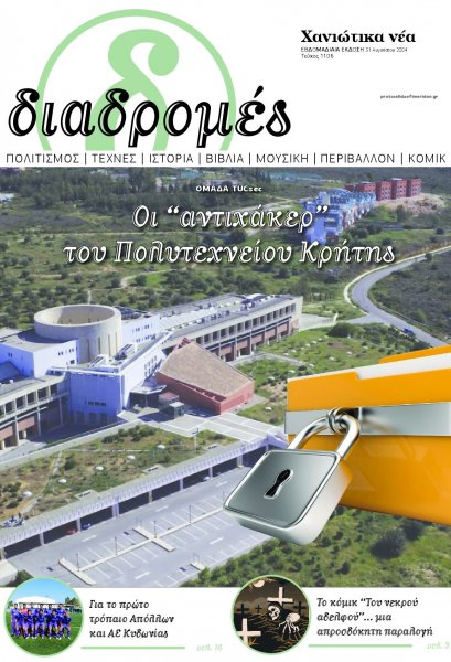 Διαδρομές Χανιώτικα Νέα