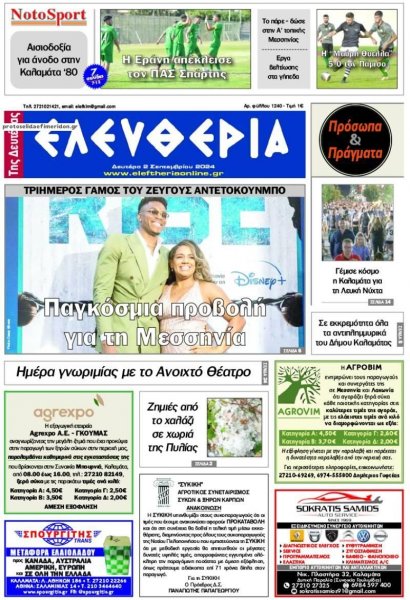 Ελευθερία Καλαμάτας