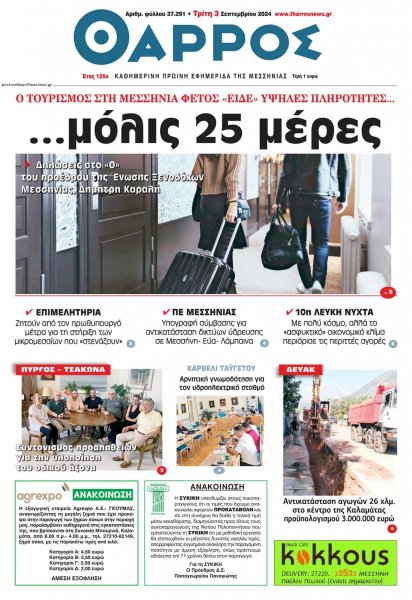 Θάρρος Μεσσηνίας