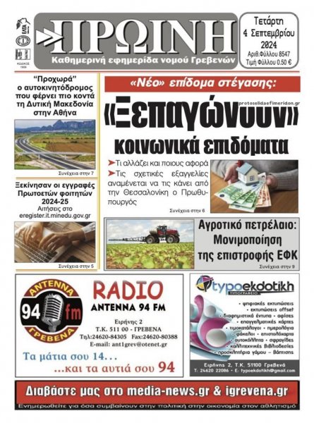 Πρωινή Γρεβενών