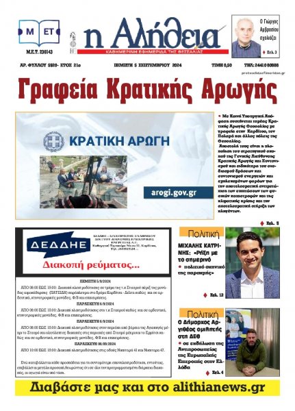Αλήθεια της Καρδίτσας