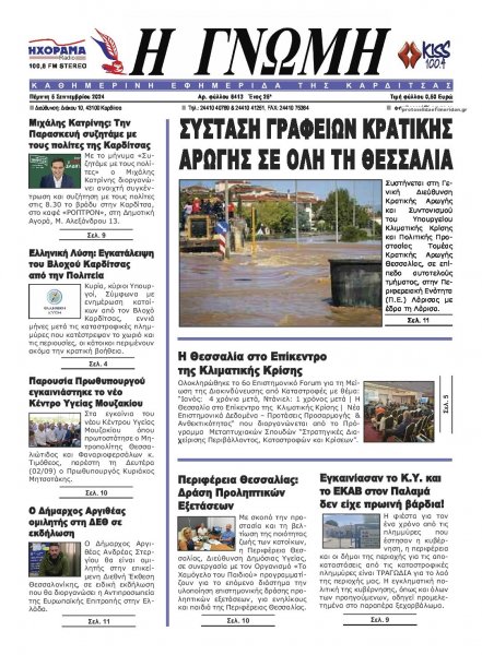 Η Γνώμη Καρδίτσας