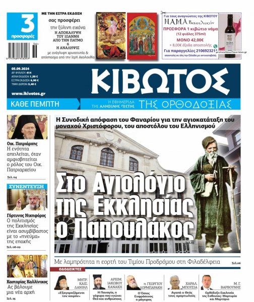 Κιβωτός της Ορθοδοξίας