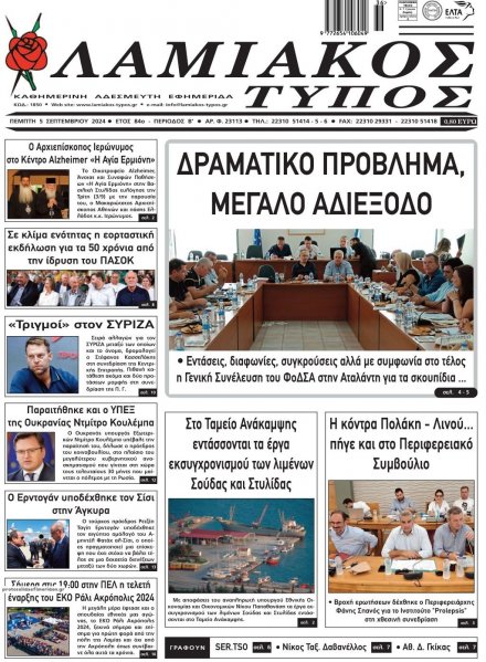 Λαμιακός Τύπος