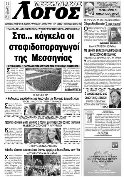 Μεσσηνιακός Λόγος