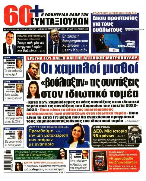Εφημερίδα Συνταξιούχων