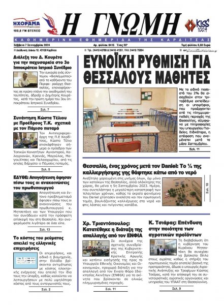 Η Γνώμη Καρδίτσας