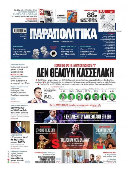 Παραπολιτικά