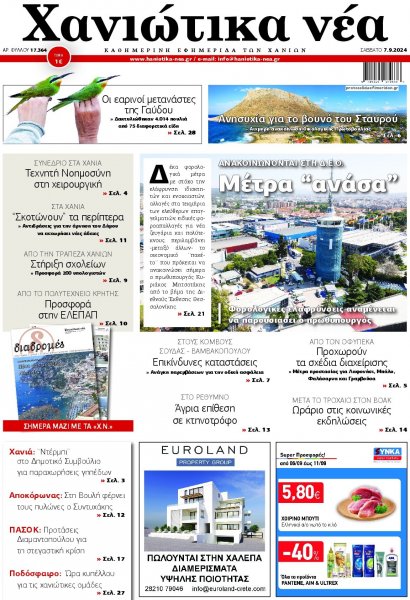 Χανιώτικα Νέα