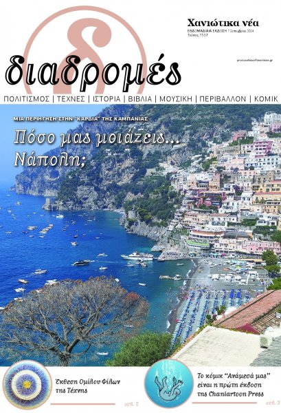 Διαδρομές Χανιώτικα Νέα