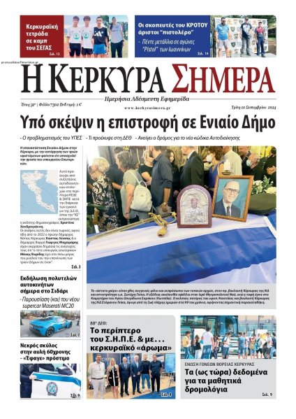 Η Κέρκυρα Σήμερα