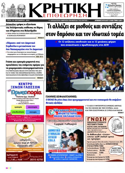 Κρητική Επιθεώρηση