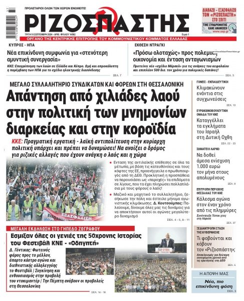 Ριζοσπάστης