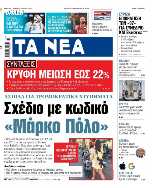 Τα Νέα