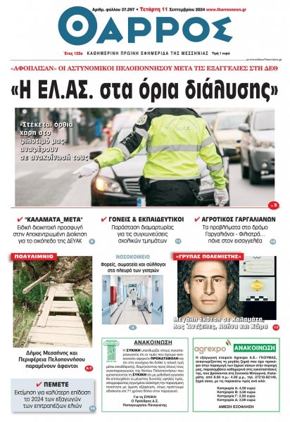 Θάρρος Μεσσηνίας